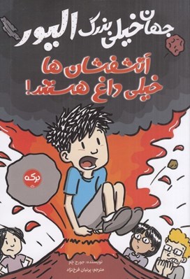 تصویر  آتشفشان ها خيلي داغ هستند / جهان خيلي بزرگ اليور