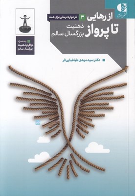 تصویر  از رهايي تا پرواز (ذهنيت بزرگسال سالم) / طرحواره درماني براي همه 3