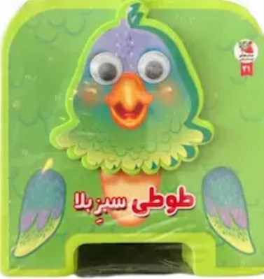 تصویر  طوطي سبز بلا / كتاب فومي