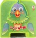 تصویر  طوطي سبز بلا / كتاب فومي