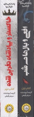 تصویر  مجموعه پادشاهي هاي نايكسيا (2 جلدي با قاب)