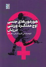 تصویر  هورمون هاي جنسي اوج عملكرد ورزشي در زنان
