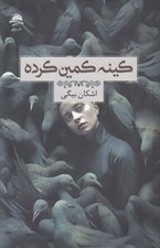تصویر  كينه كمين كرده