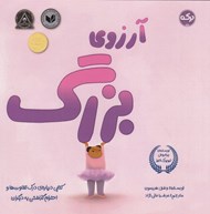 تصویر  آرزوي بزرگ