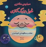 تصویر  سياره ي مشتري غول بزرگ گازي / عجايب منظومه ي خورشيدي