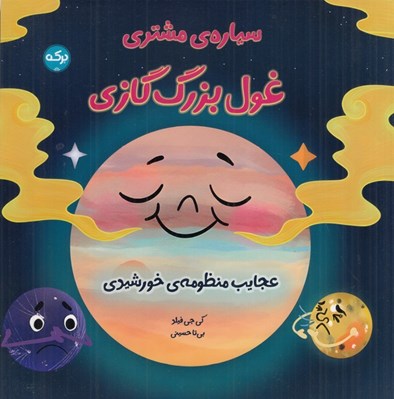 تصویر  سياره ي مشتري غول بزرگ گازي / عجايب منظومه ي خورشيدي