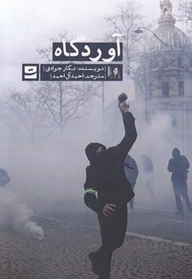 تصویر  آوردگاه