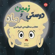 تصویر  دوستي زمين و ماه / عجايب منظومه ي خورشيدي