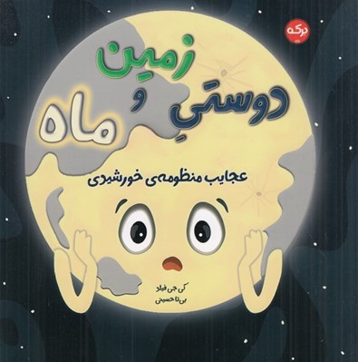 تصویر  دوستي زمين و ماه / عجايب منظومه ي خورشيدي