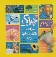 تصویر  چرا؟ / سوالات شگفت انگيز دنيا 1
