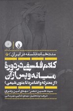 تصویر  كلام فلسفي در دوره ميانه و پس از آن