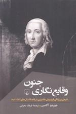 تصویر  جنون وقايع نگاري