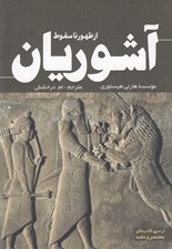 تصویر  از ظهور تا سقوط آشوريان