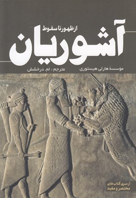 تصویر   از ظهور تا سقوط آشوريان