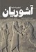 تصویر   از ظهور تا سقوط آشوريان