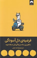 تصویر  فرضيه ي دل آسودگي (با تغييري ساده بر زندگيتان مسلط شويد)