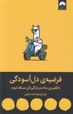 تصویر  فرضيه ي دل آسودگي (با تغييري ساده بر زندگيتان مسلط شويد)