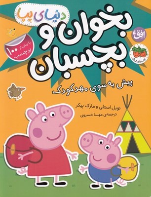 تصویر  پيش به سوي مهدكودك / دنياي پپا 47 (بخوان و بچسبان)