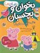 تصویر  پيش به سوي مهدكودك / دنياي پپا 47 (بخوان و بچسبان)