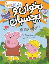 تصویر  سفرهاي دور و دراز / دنياي پپا 48 (بخوان و بچسبان)