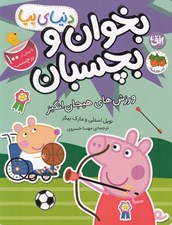 تصویر  ورزش هاي هيجان انگيز / دنياي پپا 49 (بخوان و بچسبان)