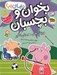 تصویر  ورزش هاي هيجان انگيز / دنياي پپا 49 (بخوان و بچسبان)