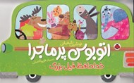 تصویر  خداحافظ فيل بزرگ / اتوبوس پرماجرا