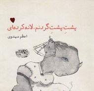 تصویر  پشت پشت گردنم لانه كرده اي