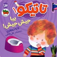 تصویر  بيا جيش جيش! / تاتيكو 1