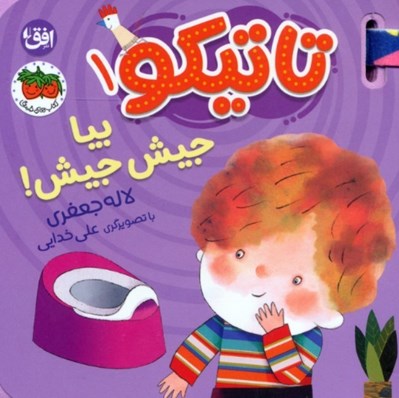 تصویر  بيا جيش جيش! / تاتيكو 1