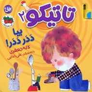 تصویر  بيا ددر ددر! / تاتيكو 2