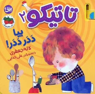 تصویر  بيا ددر ددر! / تاتيكو 2