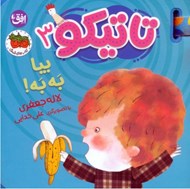 تصویر  بيا به به! / تاتيكو 3