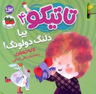 تصویر  بيا دلنگ دولونگ! / تاتيكو 4