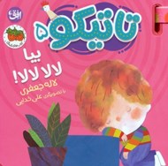 تصویر  بيا لالا لالا! / تاتيكو 5