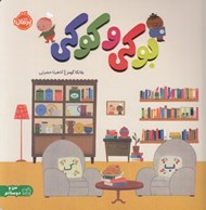 تصویر  بوكي و كوكي