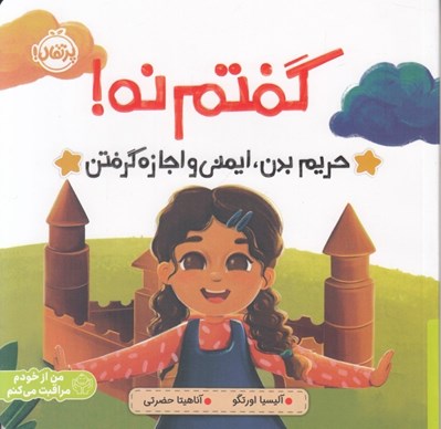 تصویر  گفتم نه! (حريم بدن ايمني و اجازه گرفتن)