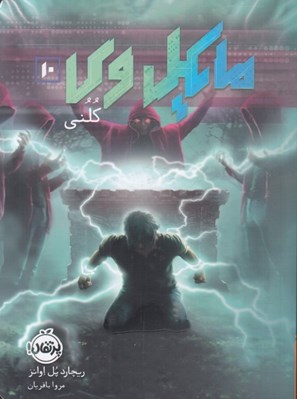 تصویر  كلني / مايكل وي 10