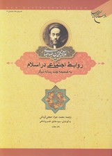تصویر  روابط اجتماعي در اسلام (به ضميمه چند رساله ديگر)