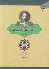 تصویر  بررسي هاي اسلامي 2 (دوره ي دوجلدي)