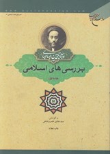 تصویر  بررسي هاي اسلامي 1 (دوره ي دوجلدي)