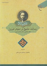 تصویر  رسالت تشيع در دنياي امروز (گفت و گويي ديگر با هانري كربن)