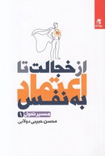 تصویر  ازخجالت تا اعتماد به نفس (مسير تحول 1)