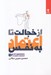 تصویر  ازخجالت تا اعتماد به نفس (مسير تحول 1)
