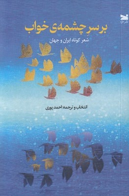تصویر  برسرچشمه ي خواب (شعر كوتاه ايران و جهان)