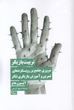 تصویر  تربيت بازيگر (مروري جامع بر رويكردهاي تمرين و آموزش بازيگري تئاتر)