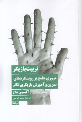 تصویر  تربيت بازيگر (مروري جامع بر رويكردهاي تمرين و آموزش بازيگري تئاتر)