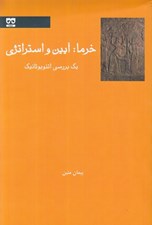 تصویر  خرما آيين و استراتژي (يك بررسي اتنوبو تانيك)