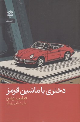 تصویر  دختري با ماشين قرمز