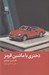 تصویر  دختري با ماشين قرمز